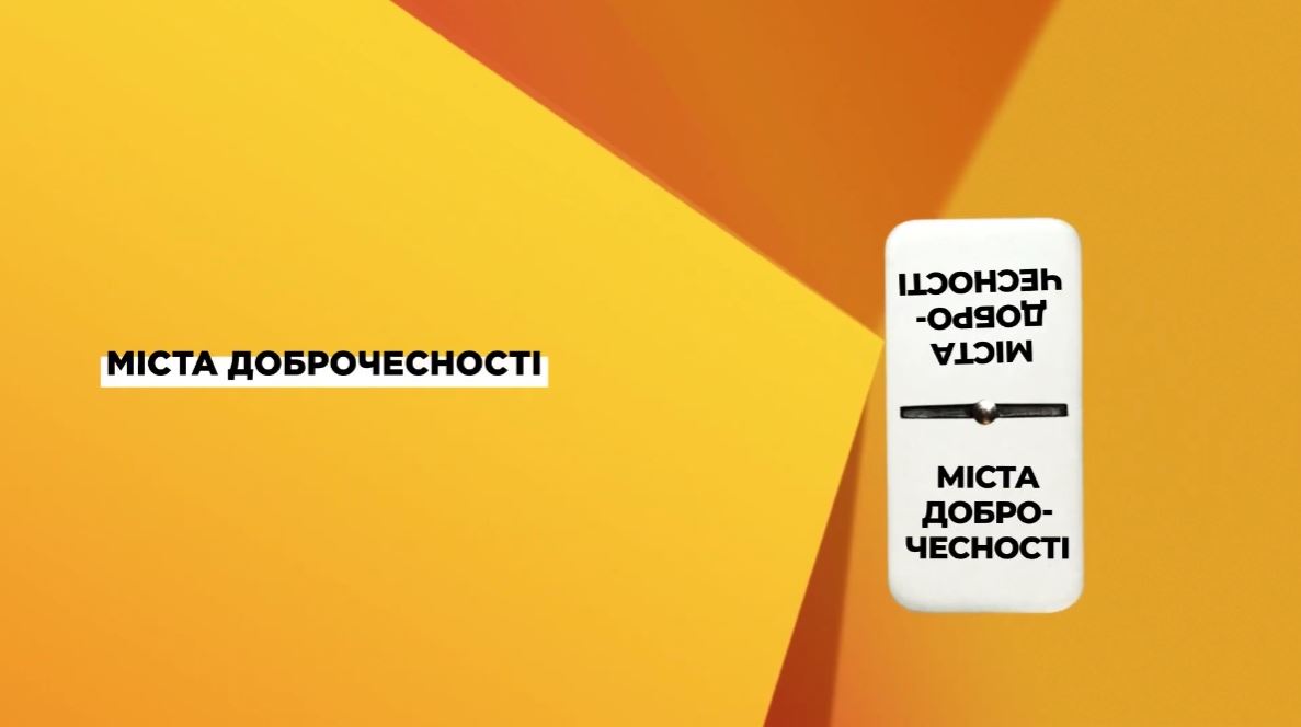 Міста Доброчесності як частина антикорупційного доміно України (відео)